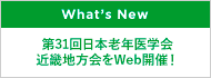 第31回日本老年医学会近畿地方会をWeb開催！