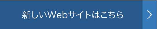 新しいWebサイトはこちら