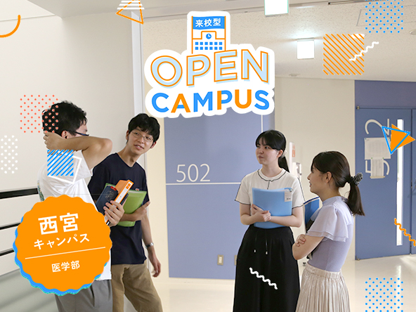 来校型オープンキャンパス（西宮キャンパス）