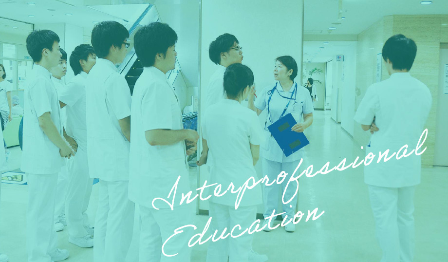 多職種連携教育(IPE)