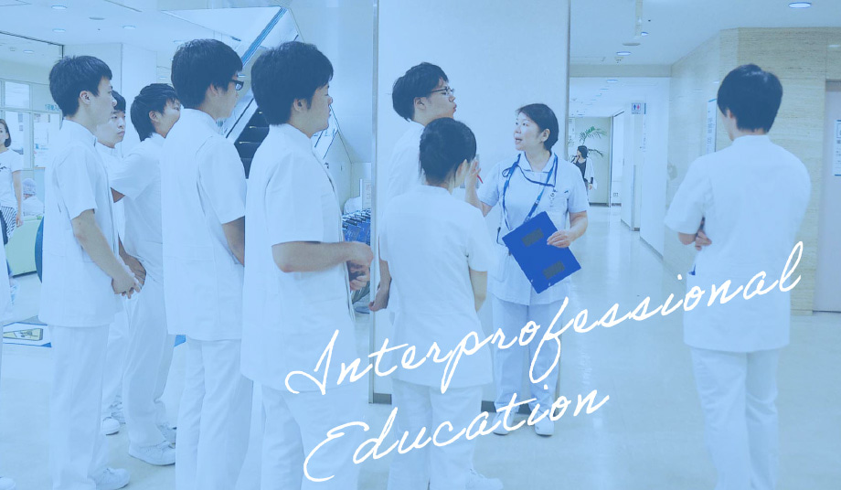 多職種連携教育(IPE)