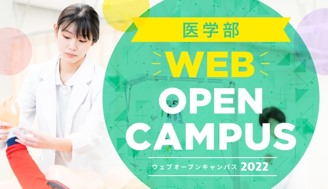 Webオープンキャンパス（西宮キャンパス）