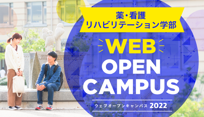 Webオープンキャンパス（神戸キャンパス）
