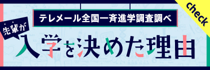 入学を決めた理由