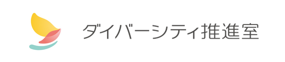 ダイバーシティへの取り組み