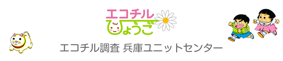 「エコチル調査兵庫ユニットセンター」バナー