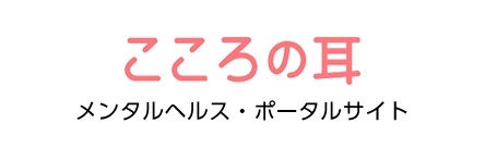 メンタルヘルス・ポータルサイト こころの耳 