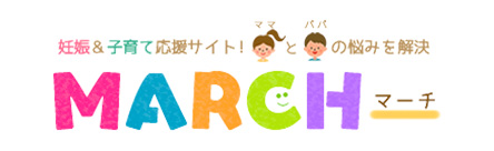 妊娠&子育て応援サイト！パパとママの悩みを解決 MARCH（マーチ）