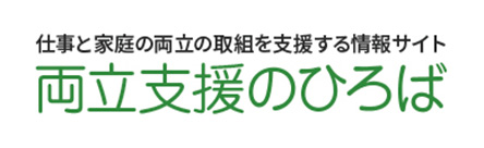 仕事と家庭の両立の取組を支援する情報サイト 両立支援のひろば