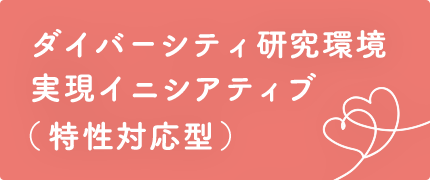 ダイバーシティ研究環境実現イニシアティブ（特性対応型）