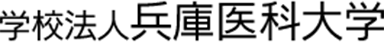 学校法人 兵庫医科大学