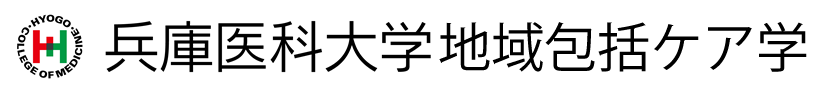 兵庫医科大大学地域包括ケア学