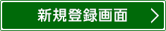 新規登録画面