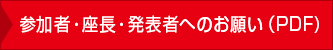 参加者・座長・発表者へのお願い（PDF)