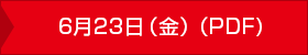 6月23日（金）（PDF)