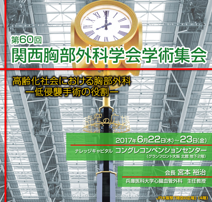 第60回関西胸部外科学会学術集会「高齢化社会における胸部外科 ―低侵襲手術の役割―」