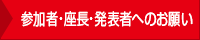 参加者・座長・発表者へのお願い