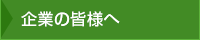 企業の皆様へ