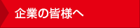 企業の皆様へ