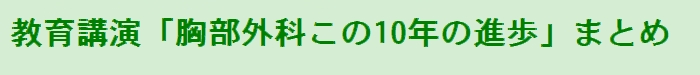 教育講演のまとめ