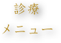 診療
メニュー