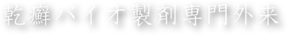 　　　乾癬バイオ製剤専門外来