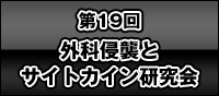 外科侵襲とサイトカイン研究会