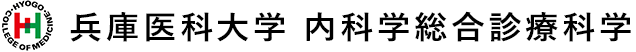 兵庫医科大学 内科学総合診療科学