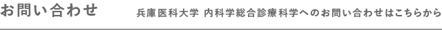 お問い合わせ 兵庫医科大学 内科学総合診療科学へのお問い合わせはこちらから