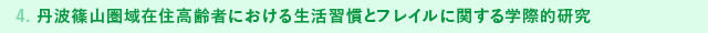 4. 丹波篠山圏域在住高齢者における生活習慣とフレイルに関する学際的研究