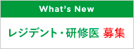 レジデント・研修医 募集