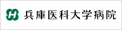 兵庫医科大学病院