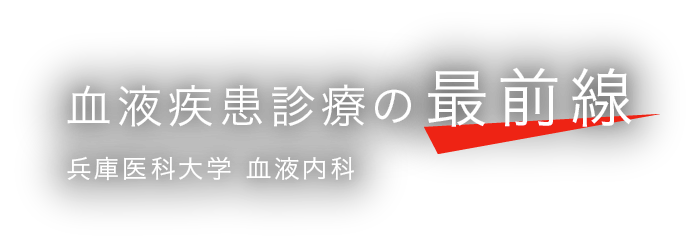 血液疾患診療の最前線 兵庫医科大学 血液内科