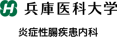 兵庫医科大学 炎症性腸疾患内科