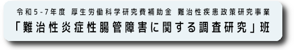 厚生労働科学研究費補助金 難治性疾患政策研究事業「難治性炎症性腸管障害に関する調査研究」班