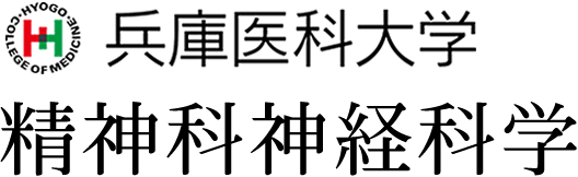 学会・研究会のご案内 ～ 兵庫医科大学 精神科神経科学