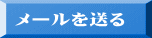 メールを送る