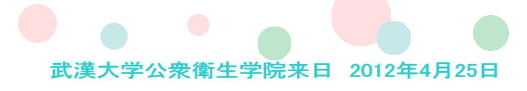 　　武漢大学公衆衛生学院来日　2012年4月25日