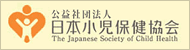 公益社団法人日本小児保健協会