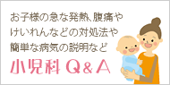 小児科Q＆A