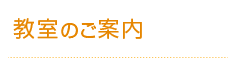 教室のご案内