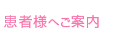 患者様へご案内