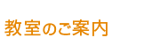 教室の案内