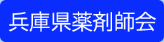 兵庫県薬剤師会