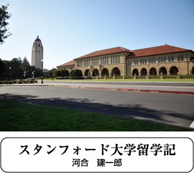 スタンフォード大学留学記　河合建一郎