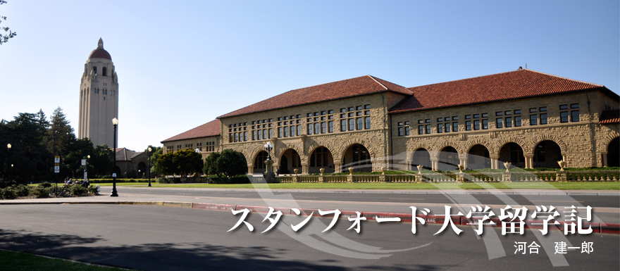 スタンフォード大学留学記