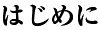 はじめに