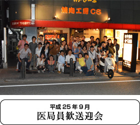 医局員歓送迎会