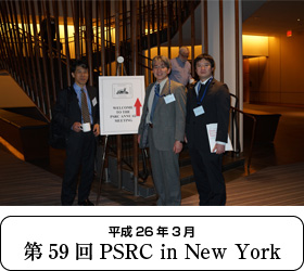 第59回PSRCinNew York