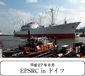 EPSRC in ドイツ